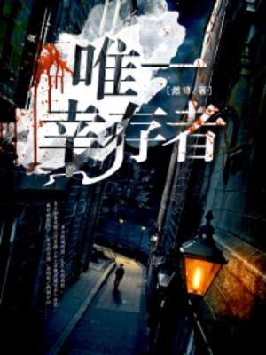 娃娃兵唯一幸存者