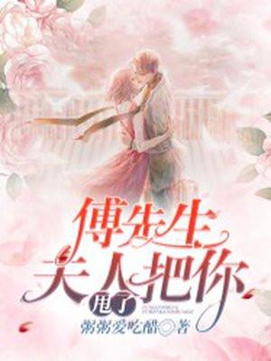 夫人她把你甩了 粥粥爱吃醋