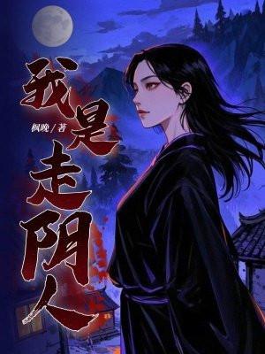 走阴人是什么意思