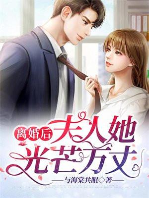 离婚后夫人她光芒万丈短剧