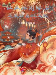 让反派后继有人吧最新章节