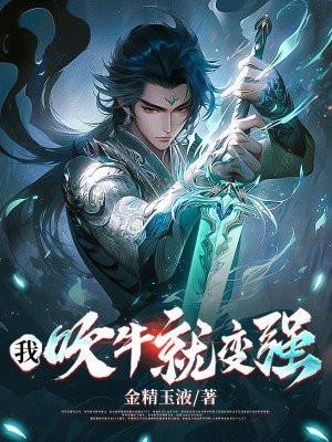 我吹牛就变强系统