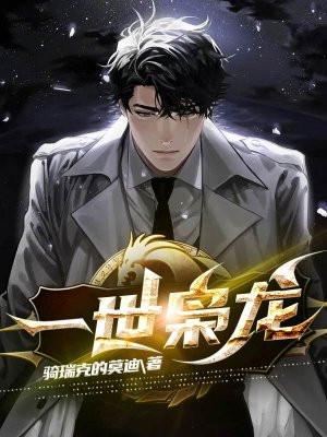 一世枭龙 江志浩免费阅读无弹窗