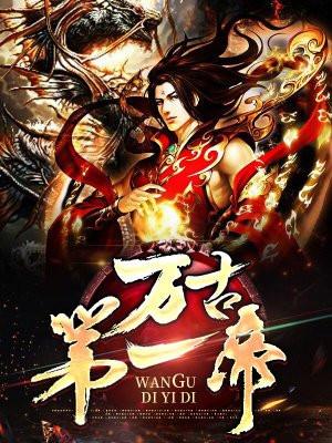 万古第一帝席千夜