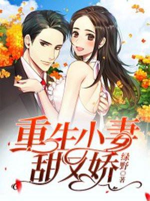 重生小妻甜又娇 绿野