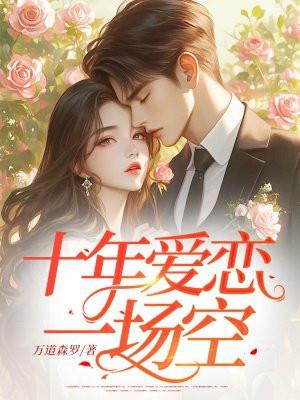 十年的爱恋换一身伤