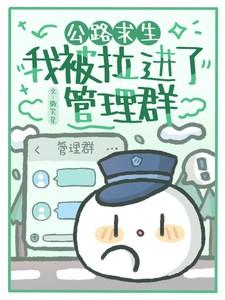 公路求生我被拉进了管理群完整版在
