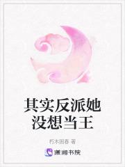 其实她也是反派全文