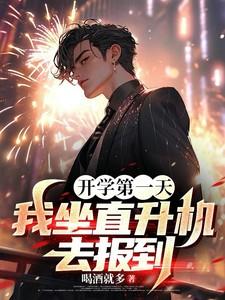 开学第一天我开着直升机去上学