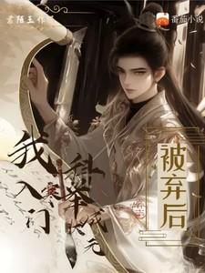 被弃后我入寒门科举成状元