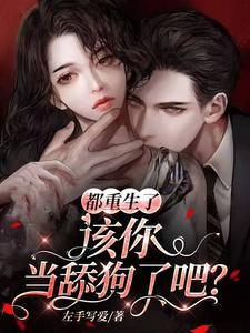 都是重生惹得祸