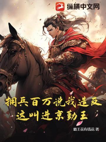 进军勤王什么意思