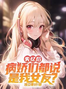 失忆后我了病娇暴君