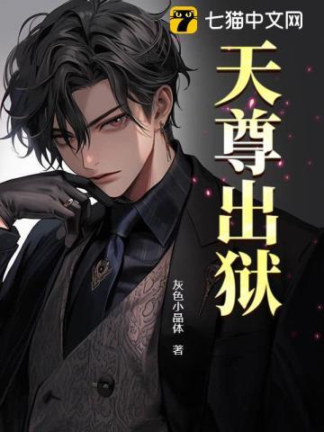 天尊出狱我誓要血洗仇敌叫什么名字