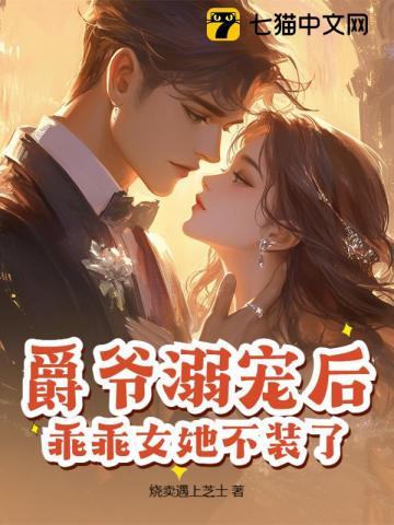 爵爷溺宠小娇妻