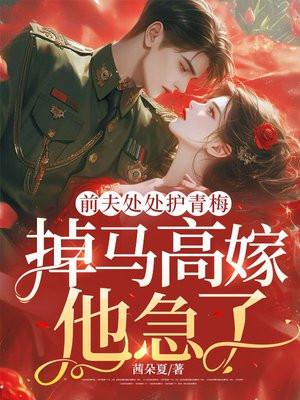 前夫免费阅读全文