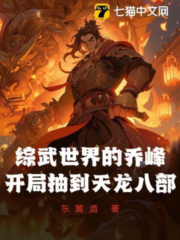 武侠开局抽到乔峰