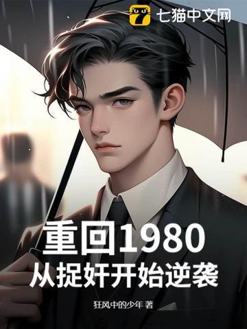 重回1980小人物起点中文网