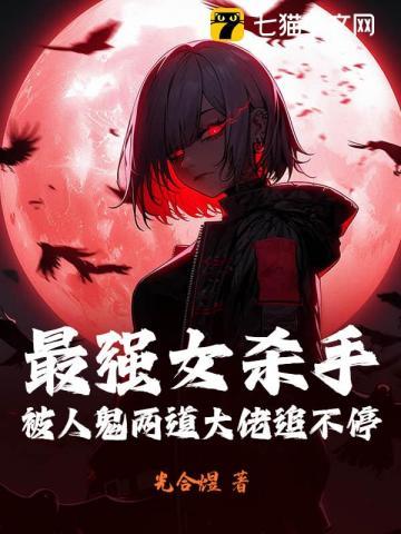 最强女杀手被反杀