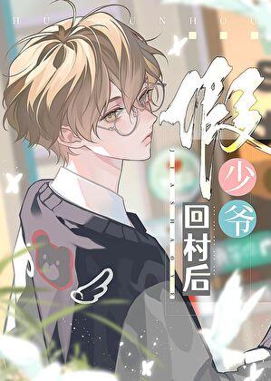 假少爷回村后by喜木木