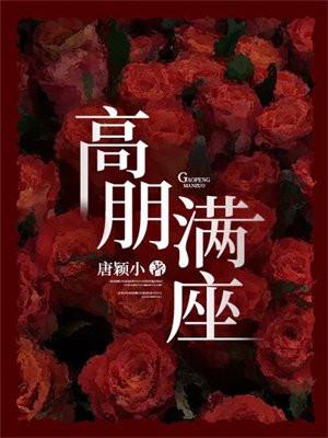 高朋满座下一句的精句