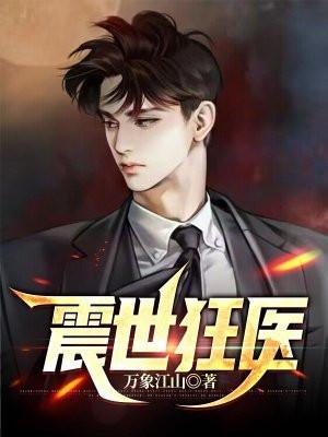震世狂医作者万的象江山