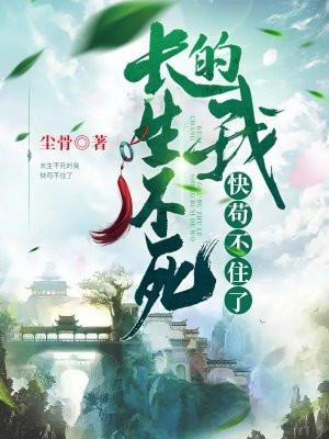 长生不死的我快苟不住了免费