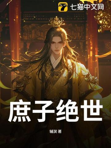 庶女绝色神医世子妃免费阅读