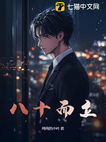 八十而立什么意思