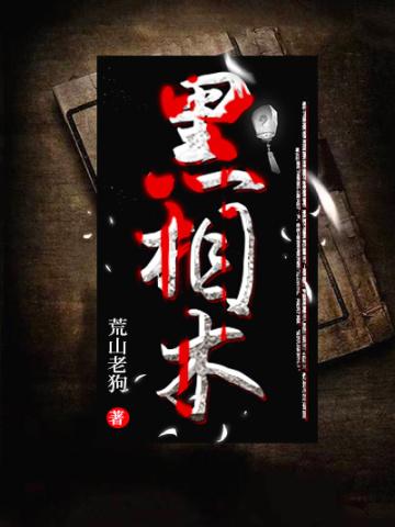 黑相术TXT免费阅读