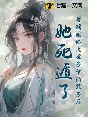 代替嫡姐嫁入东宫