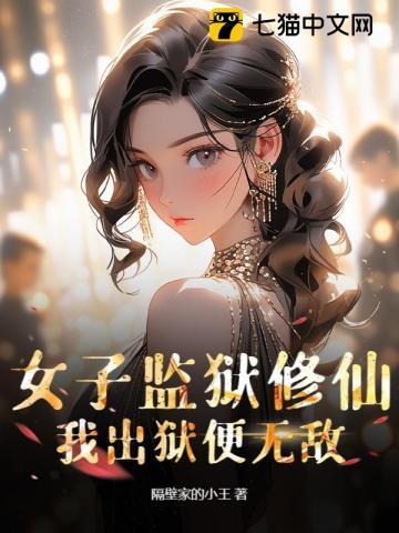 女子监狱里已完结