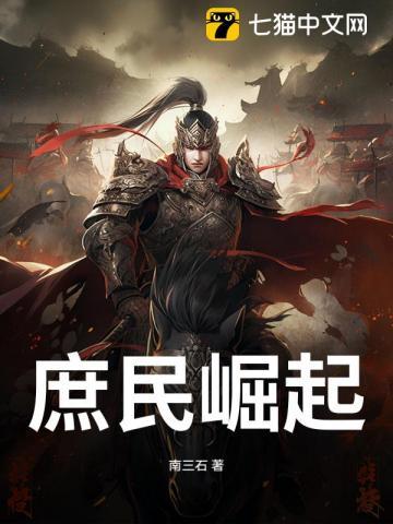 庶民崛起 在线阅读