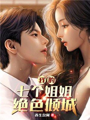 我的七个姐姐绝色倾城大结局