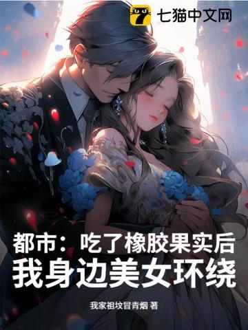 吃了橡胶果实的电影