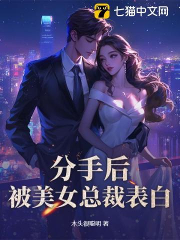 被身家千亿白富美表白