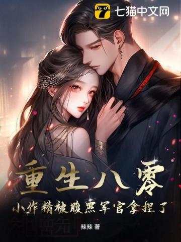 重回八零当个小作精慕如花