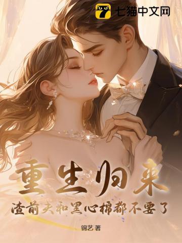 重生后渣男前夫对我穷追不舍