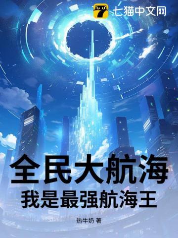 全民大航海攻略