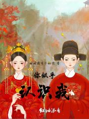 你似乎认识我英语