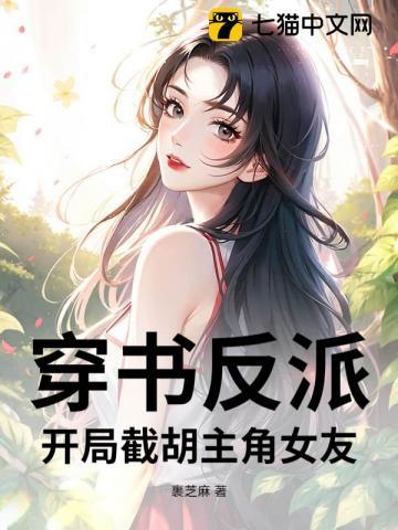 穿书反派开局截胡主角女友免费阅读