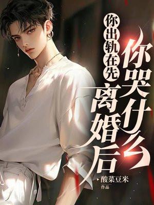 离婚后你哭什么在线阅读