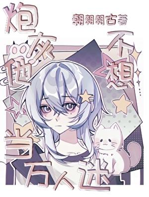 不想当万人迷的第n天