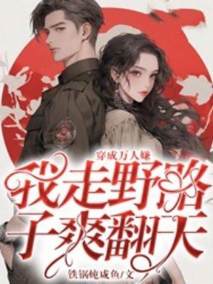 穿成万人嫌后我成了万人迷