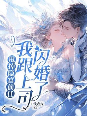 甩掉前男友是上司