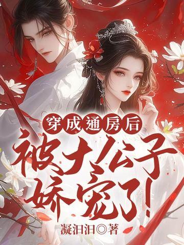 被大公子娇宠了! 笔趣阁