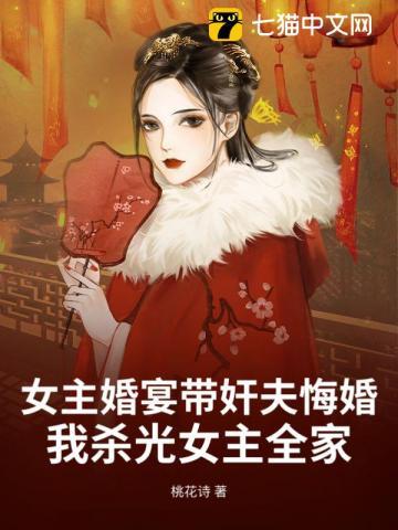 女主在男主婚礼杀了新娘