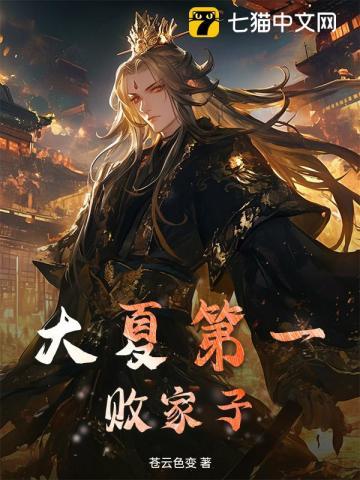 大夏第一败家子赵麟全集免费阅读