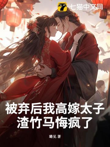 被抛弃后我又红