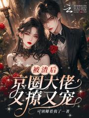 被渣后我被大佬们宠坏了